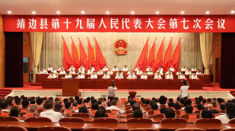 靖边县第十九届人民代表大会第七次会议闭幕